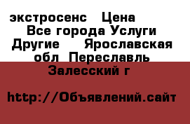 экстросенс › Цена ­ 1 500 - Все города Услуги » Другие   . Ярославская обл.,Переславль-Залесский г.